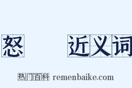怒叿叿近义词是什么意思的图片